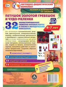 Петушок Золотой гребешок и чудо-меленка. Наглядно-дидактический комплект для детей 4-7 лет. ФГОС