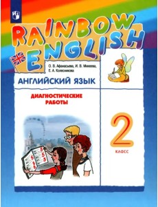 Английский язык. Rainbow English. 2 класс. Диагностические работы к учебнику О.В. Афанасьевой, И.В. Михеевой