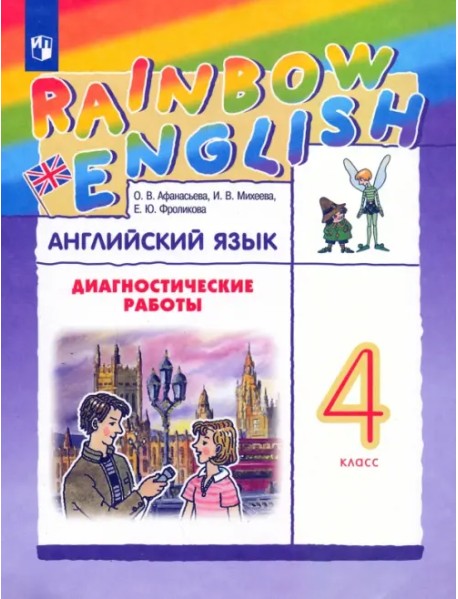 Английский язык. 4 класс. Rainbow English. Диагностические работы к учебнику О.В. Афанасьевой