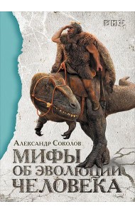 Мифы об эволюции человека