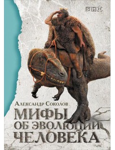 Мифы об эволюции человека