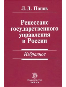 Ренессанс государственного управления в России. Избранное