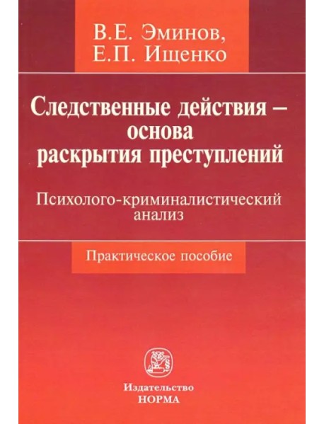 Следственные действия - основа раскрытия преступлений. Психолого-криминалистический анализ