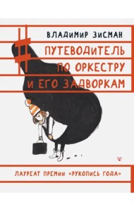 Путеводитель по оркестру и его задворкам