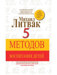 5 методов воспитания детей 5 методов воспитания детей