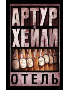 Отель Отель