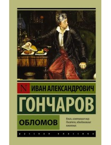 Обломов Обломов