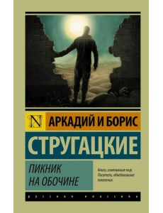 Пикник на обочине Пикник на обочине