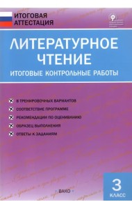 Литературное чтение. 3 класс. Итоговые контрольные работы. ФГОС