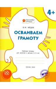 Осваиваем грамоту. Рабочая тетрадь для занятий с детьми 4-5 лет. ФГОС ДО