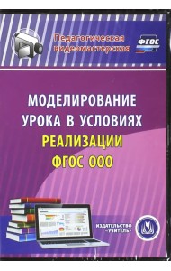 CD-ROM. Моделирование урока в условиях реализации ФГОС ООО (CD) ФГОС