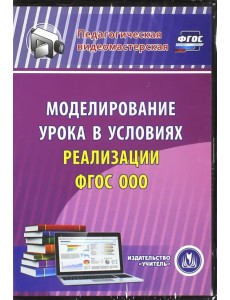 CD-ROM. Моделирование урока в условиях реализации ФГОС ООО (CD) ФГОС CD-ROM. Моделирование урока в условиях реализации ФГОС ООО (CD) ФГОС