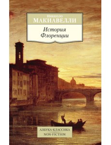 История Флоренции