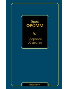 Здоровое общество