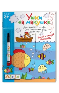 Многоразовая раскраска. Ушки на макушке (с фломастером)