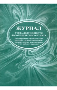 Журнал учета деятельности логопедического пункта (посещаемость логопедических занятий с группой, подгруппой, индивидуально, консультации, учет рабочего времени)