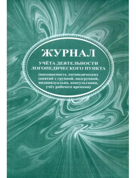 Журнал учета деятельности логопедического пункта (посещаемость логопедических занятий с группой, подгруппой, индивидуально, консультации, учет рабочего времени)