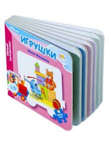 Книжка-пазл "Игрушки. Умный паровозик"