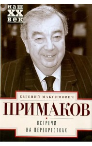 Встречи на перекрестках