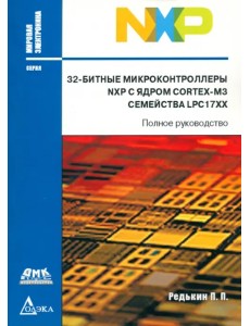 32-битные микроконтроллеры NXP с ядром Cortex-M3 семейства LPC17XX. Полное руководство