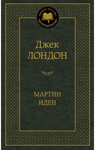 Мартин Иден