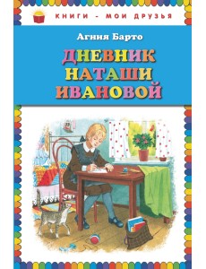 Дневник Наташи Ивановой Дневник Наташи Ивановой