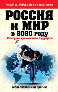 Россия и мир в 2020 году. Контуры тревожного будущего
