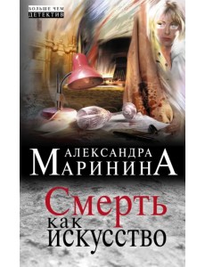 Смерть как искусство Смерть как искусство