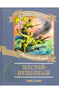 Шестой-неполный