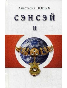 Сэнсэй-II. Исконный Шамбалы