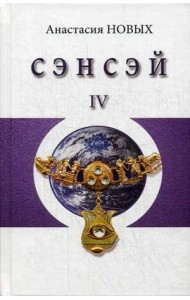 Сэнсэй-IV. Исконный Шамбалы
