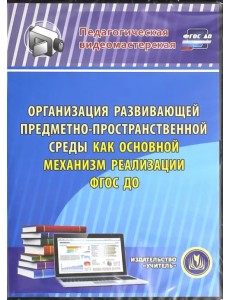 CD-ROM. Организация развивающей предметно-простр. среды как основной механизм реализации ФГОС ДОО.ФГОС(CDрс) CD-ROM. Организация развивающей предметно-простр. среды как основной механизм реализации ФГОС ДОО.ФГОС(CDрс)
