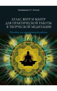 Атлас янтр и мантр для практической работы в творческой медитации