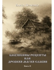 Бабушкины рецепты или древняя магия славян Бабушкины рецепты или древняя магия славян