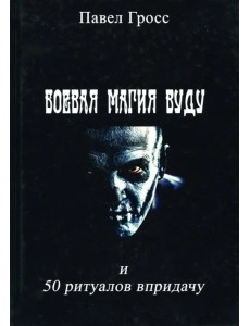 Боевая магия вуду и пятьдесят ритуалов впридачу