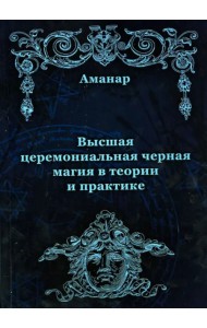 Высшая церемониальная черная магия в теории и практике