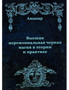 Высшая церемониальная черная магия в теории и практике
