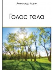 Голос тела