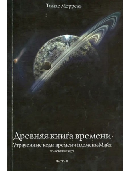 Древняя книга времени. Утраченные коды времени племени Майя. Часть 2