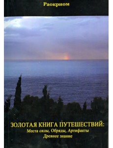 Золотая Книга Путешествий: Места Силы, Обряды, Артефакты, Древнее Знание