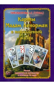 Карты Мадам Ленорман в повседневной жизни. Полное практическое руководство и сочетание 36 карт