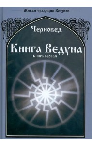 Книга Ведуна. Книга 1