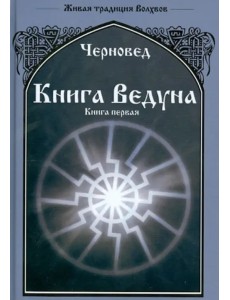 Книга Ведуна. Книга 1 Книга Ведуна. Книга 1