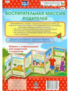 Воспитательная миссия родителей. Ширмы с информацией. ФГОС ДО