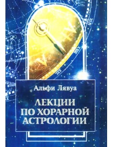 Лекции по хорарной астрологии Лекции по хорарной астрологии
