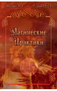 Магические практики