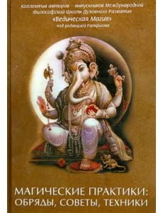 Магические практики: обряды, советы, техники Магические практики: обряды, советы, техники