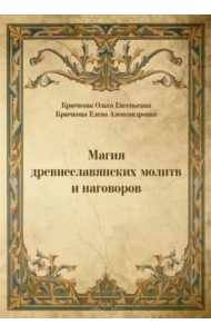 Магия древнеславянских молитв и наговоров