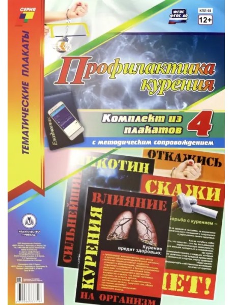 Комплект плакатов "Профилактика курения" (4 плаката). ФГОС