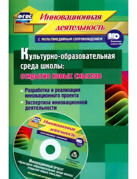 Культурно-образовательная среда школы + CD. ФГОС (+ CD-ROM)